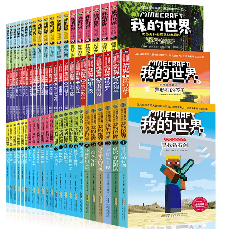 图画书 我的世界·史蒂夫冒险故事 我的世界·史蒂夫和爱丽克丝大冒险