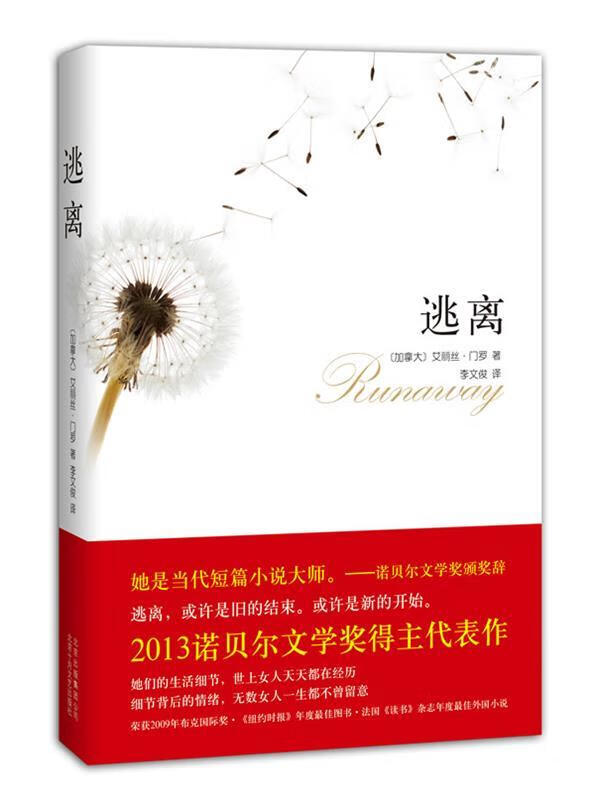 逃离 (加拿大)艾丽丝·门罗 著,李文俊 译 【正版书】