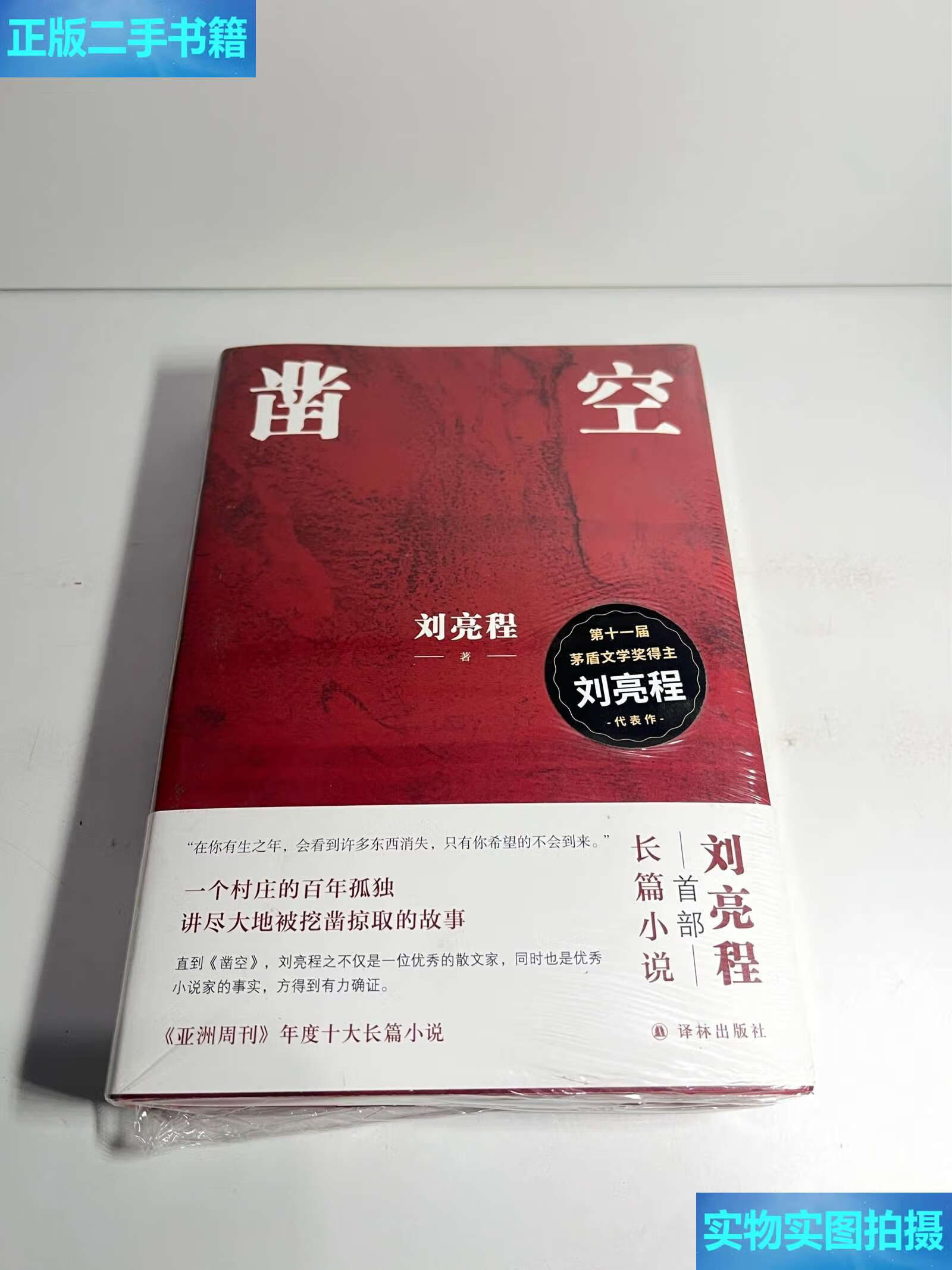 新】凿空(刘亮程作品,一个村庄的百年孤独,讲尽大地被挖凿掠取的故事