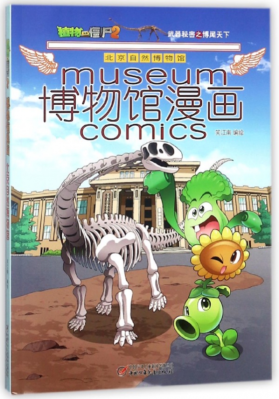 博物馆漫画(北京自然博物馆)/植物大战僵尸2