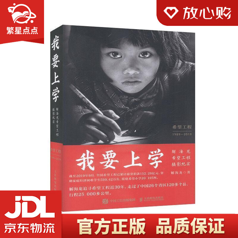 【全新正版包邮】我要上学 解海龙希望工程摄影纪实 解海龙 著 人民