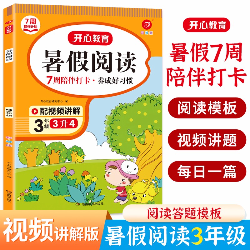 暑假阅读三升四年级(7周打卡计划) 2023小学语文复习+预习暑假衔接作业课外阅读理解巩固提优训练