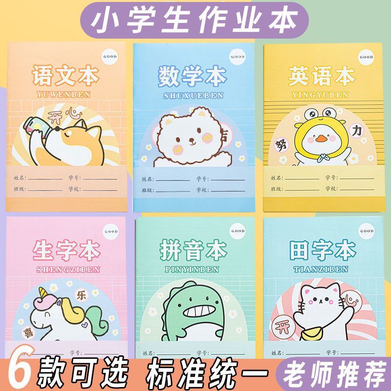简菲小学生作业本拼音田字格本生字本数学语文英语幼儿园本子全套 30本（田字+生字+拼音）各10本 京东折扣/优惠券