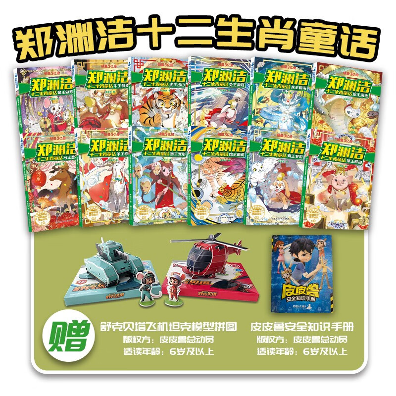 郑渊洁十二生肖童话（全12册）立体拼图套装附带赠品使用感如何?
