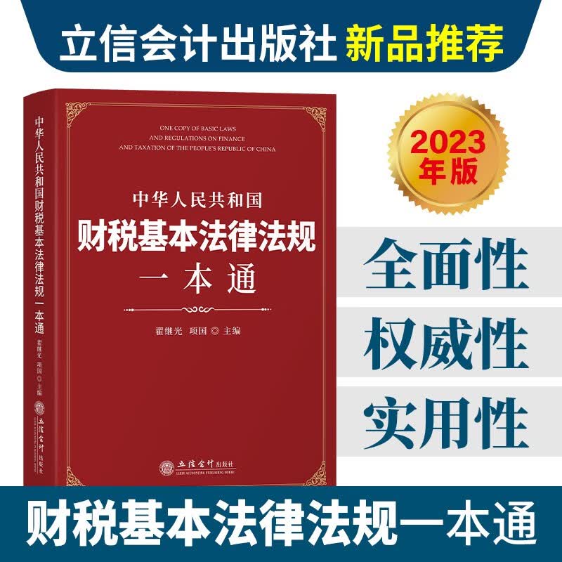 【2023年】中华人民共和国财税基本法律法规全书一本通含优惠政策2023年版 税法国家财政税收