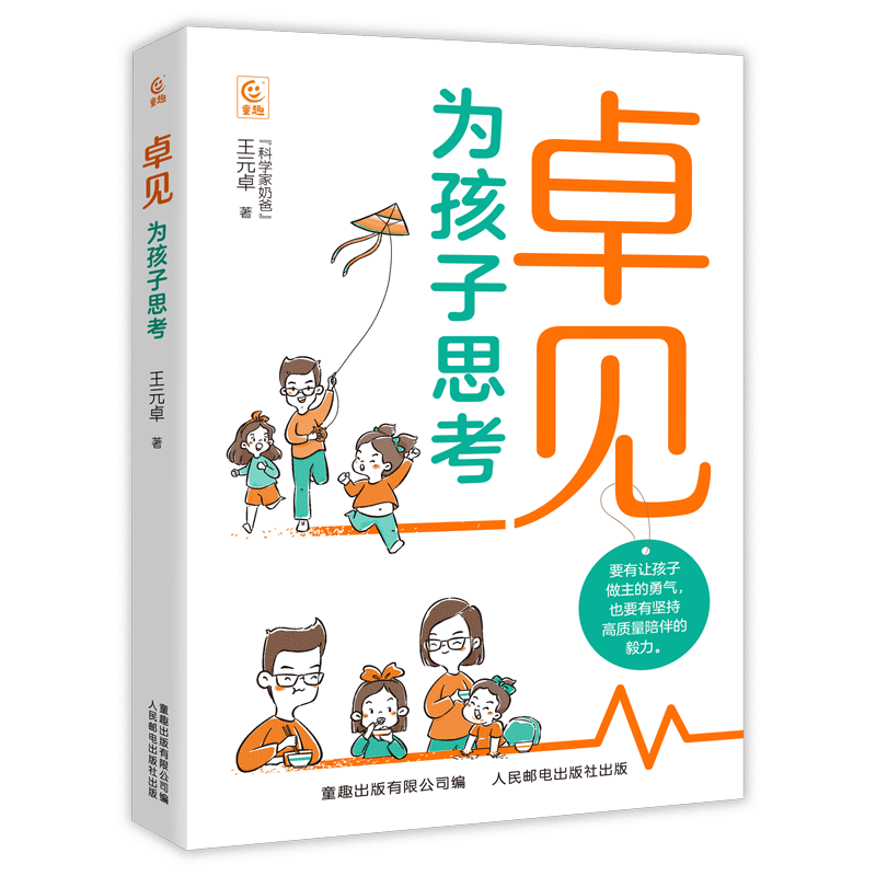 卓见：为孩子思考