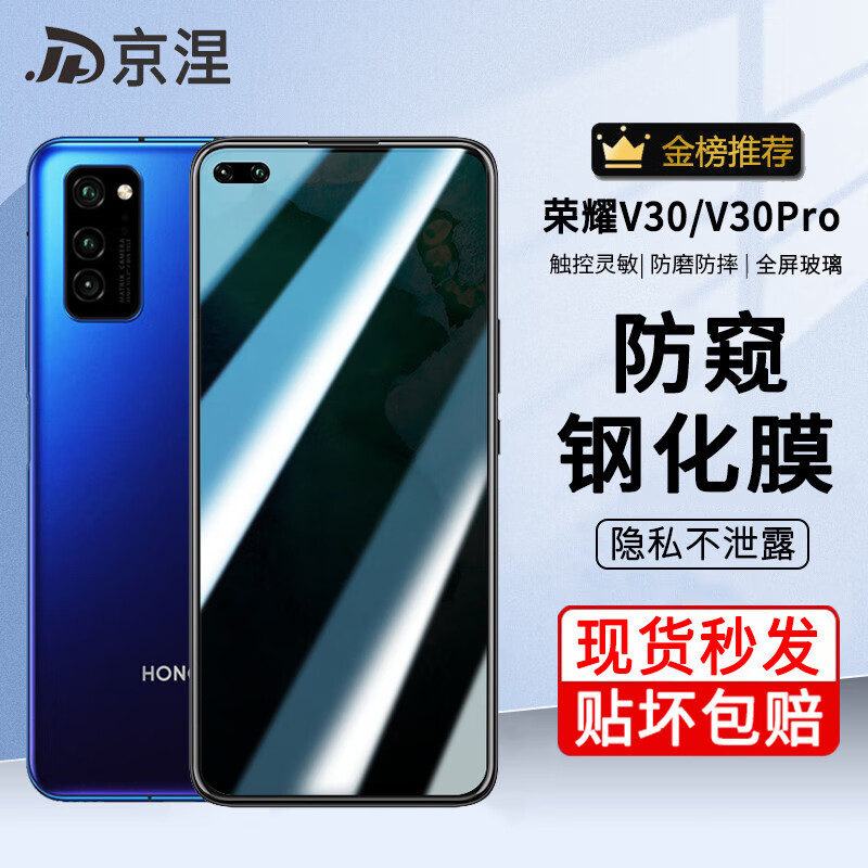 京涅 适用荣耀v30/v30pro钢化膜防窥膜防偷看全屏覆盖护眼抗蓝光高清防指纹防摔防爆玻璃手机保护贴膜 【防窥膜-保护隐私防偷看】1片装