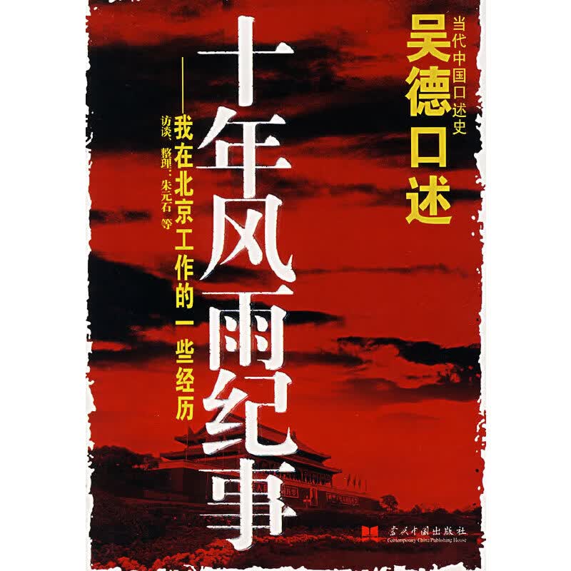 吴德口述:十年风雨纪事:我在北京工作的一些经历9787801702876