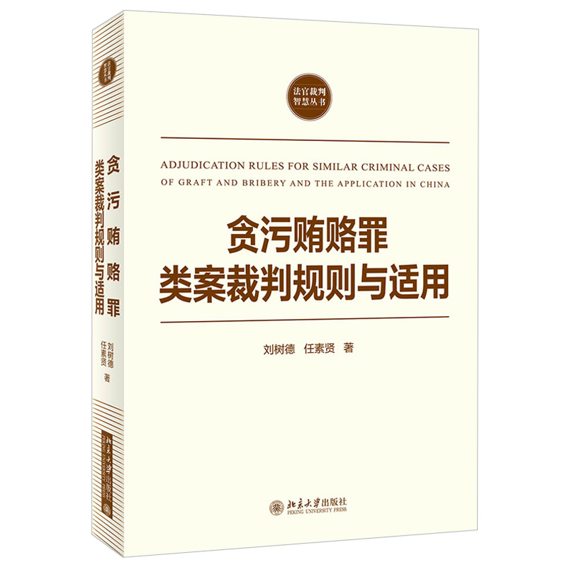 北大正版 贪污贿赂罪类案裁判规则与适用 刘树德 任素贤 著 法裁判智慧丛书 北京大学出版社