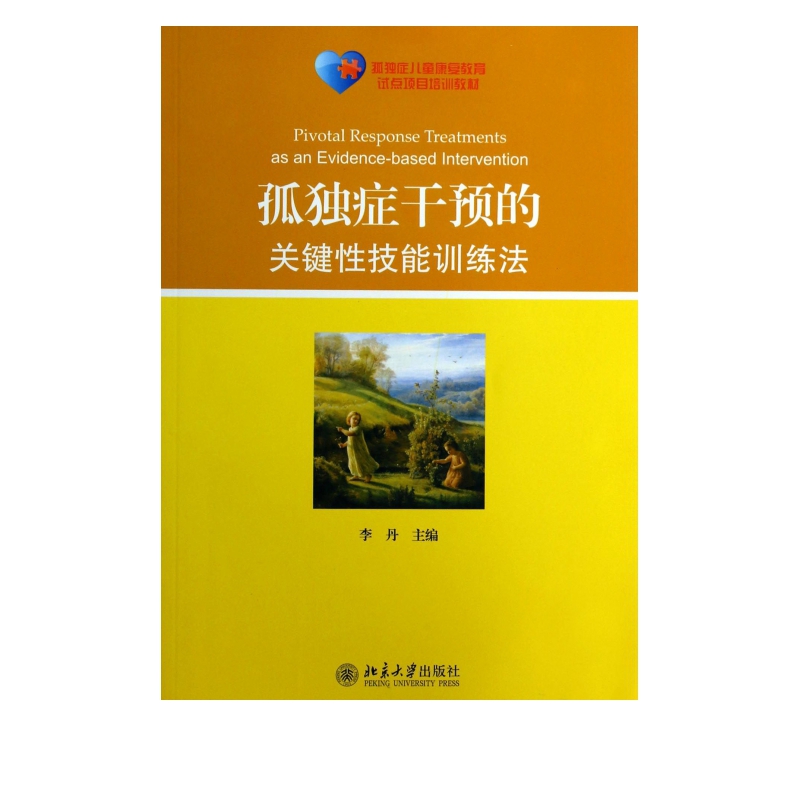 孤独症干预的关键性技能训练法(孤独症儿童康复教育试点项目培训教材)