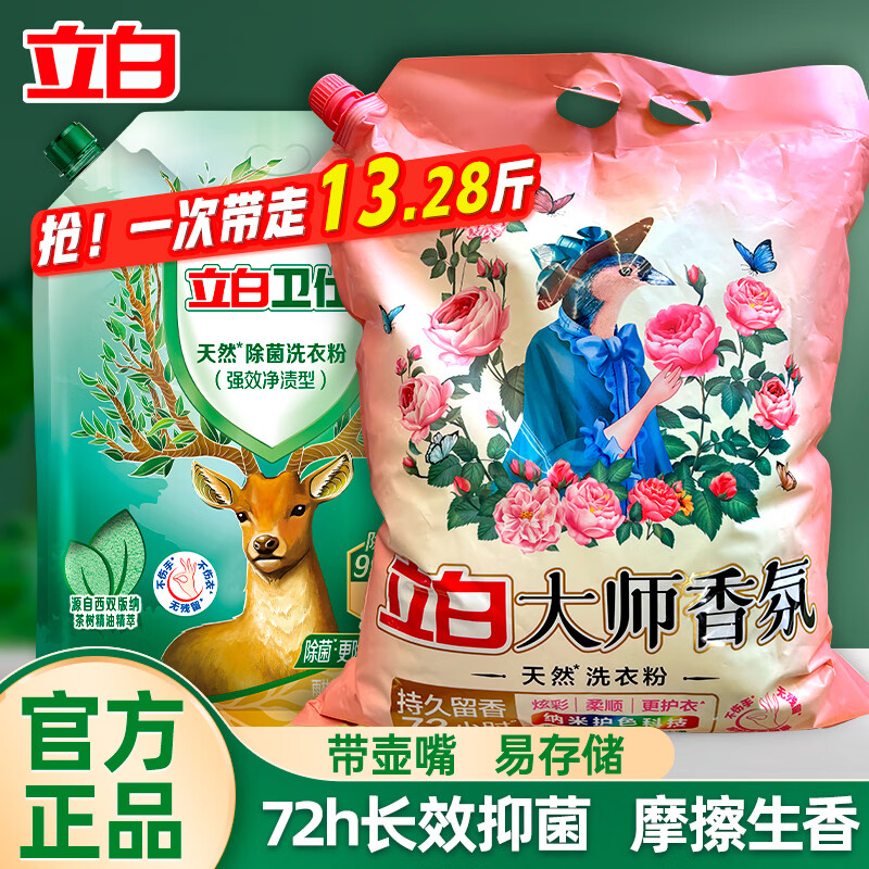 立白洗衣粉大师香氛持久留香72小时天然护色护衣洁净柔顺学生家用大袋 【13.2斤便携装】除菌粉+香氛粉