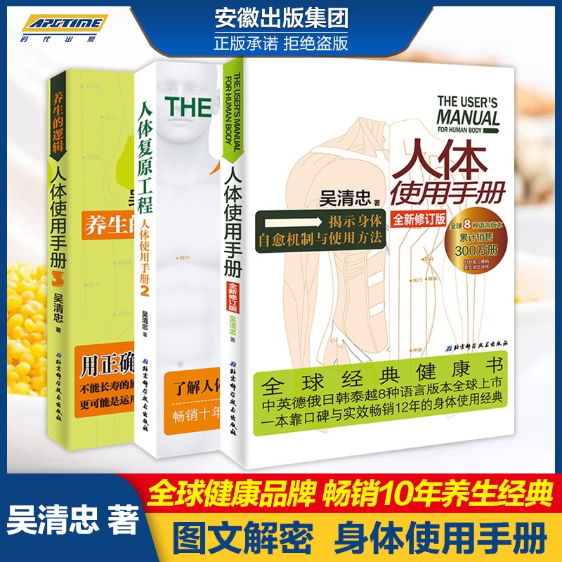 【正版现货速发】全套3册  人体使用手册：全新修订版+人体复原工程+养生的逻辑 吴清忠养生人体健康 北京科学技术出版社 中医养生 身体使用健康手册人体复原工程经络穴位结构大图册 中老年健身