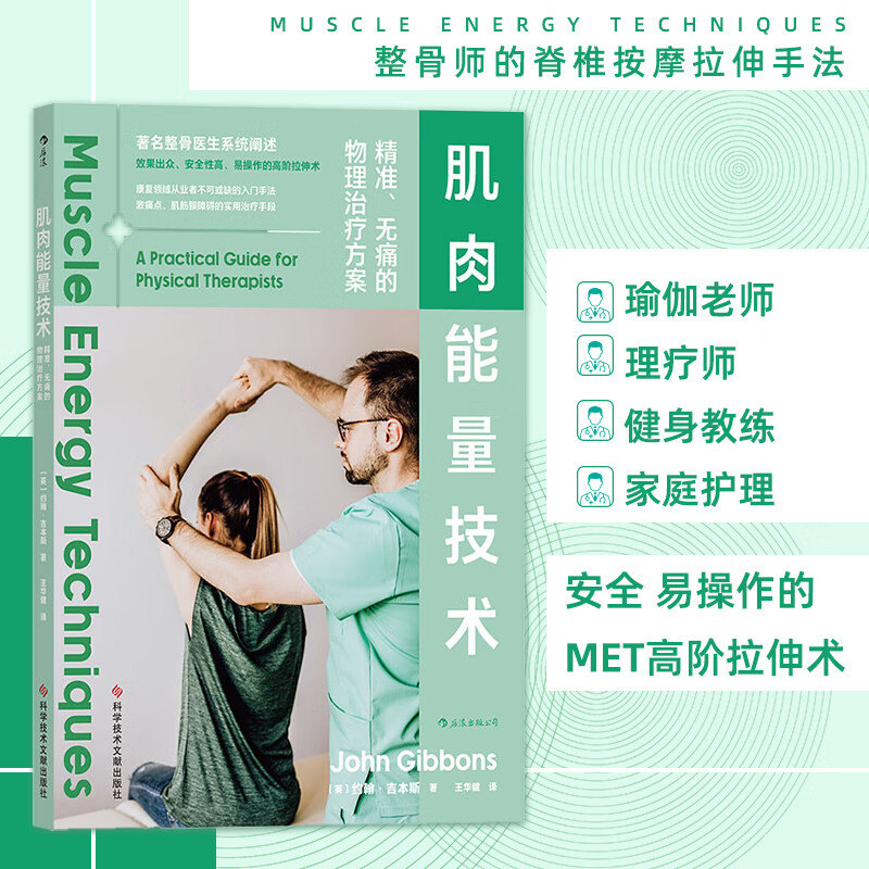 肌肉能量技术精准无痛物理方案整骨师的脊椎按摩拉伸手法met康复技术