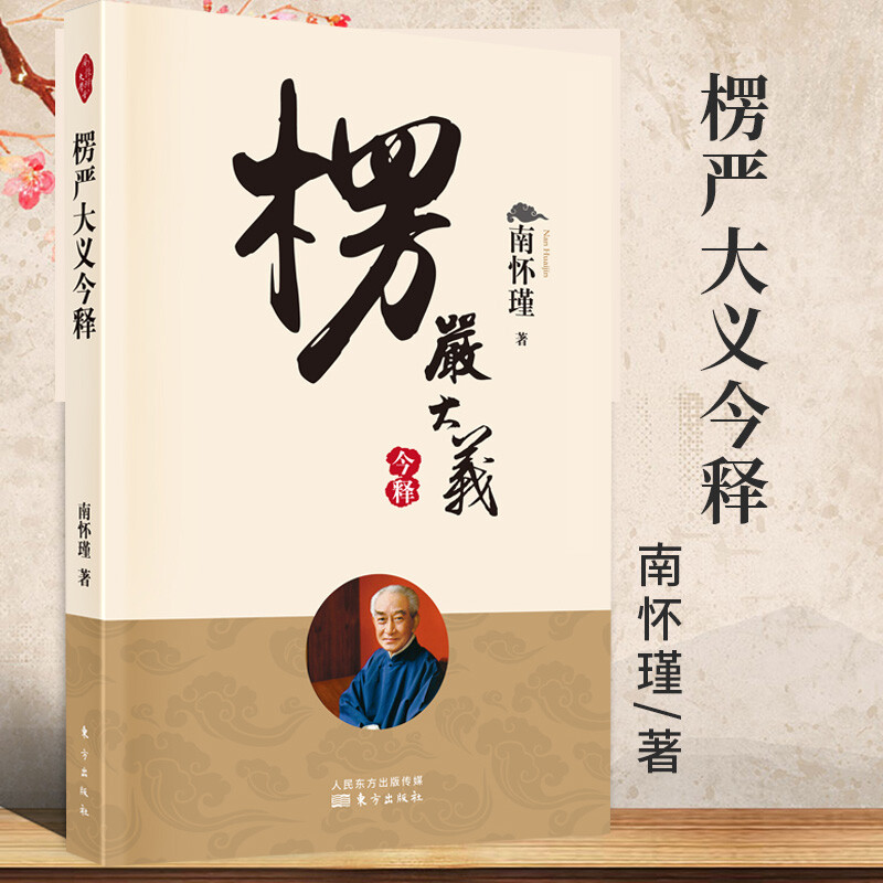 楞严大义今释 南怀瑾2022新版 南师带你看楞严 开智慧 悟真理 用浅显易懂的白话语翻译楞严 并作简单的解释 国学经典人民东方