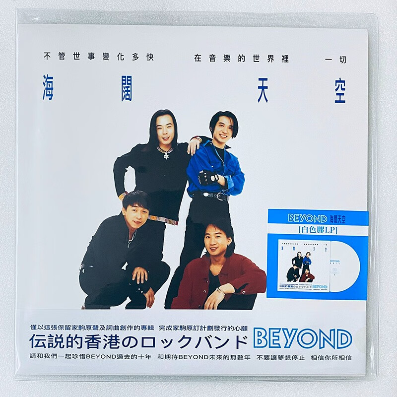 「保税区直邮」beyond 海阔天空 白胶 lp黑胶唱片