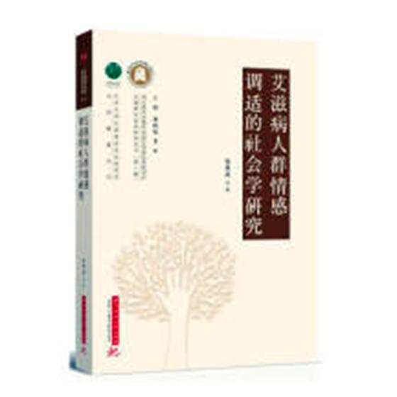 艾滋病人群情感调适的社会学研究 社会科学 书籍