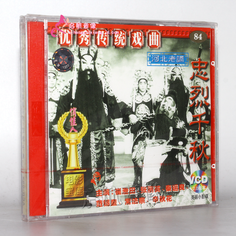 老电影 忠烈千秋 2vcd 张历英 秦运良 常法宗