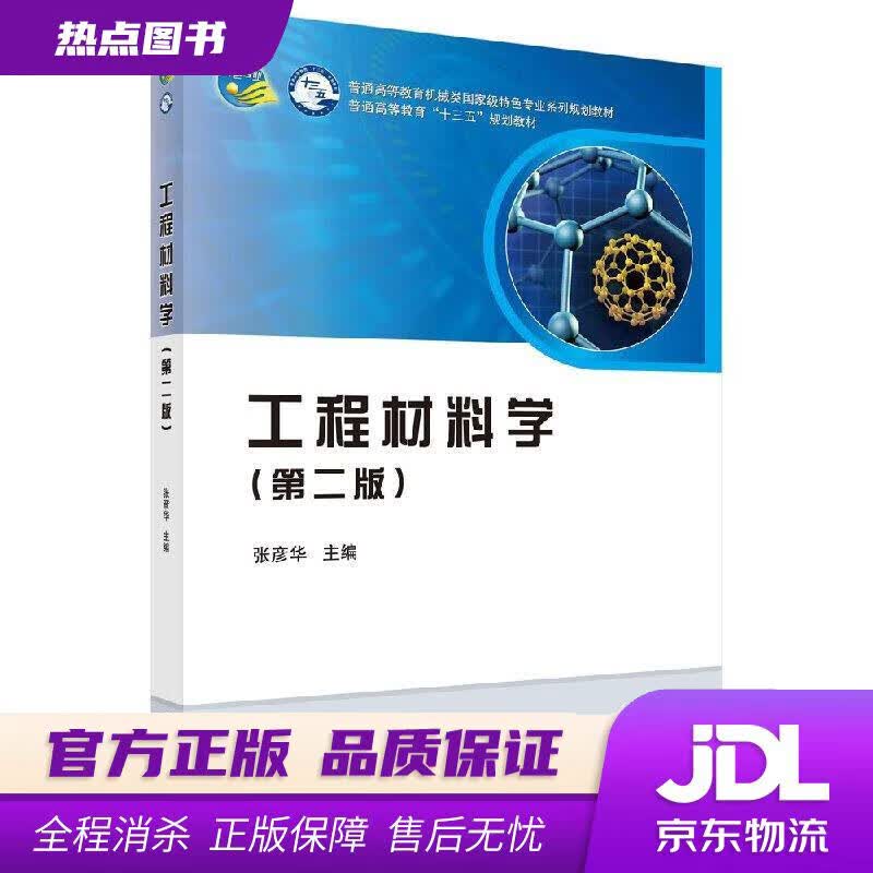 【新华书店 官方正版】工程材料学（第二版） 张彦华 著 科学出版社