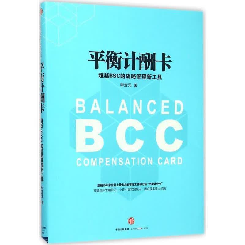 平衡计酬卡:BSC的战略管理新工具