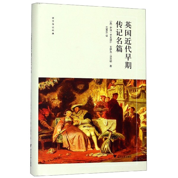 英国近代早期传记名篇(精)/西方传记经典
