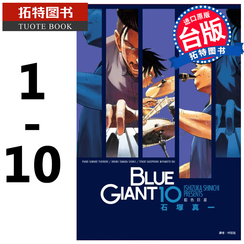 现货 BLUE GANT 蓝色巨星 1-10 石冢真一 尖端 漫画书 港台原版 岳的作者