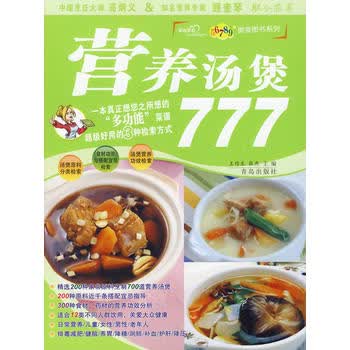 营养汤煲777 作生,张燕 9787543643505 青岛出版社