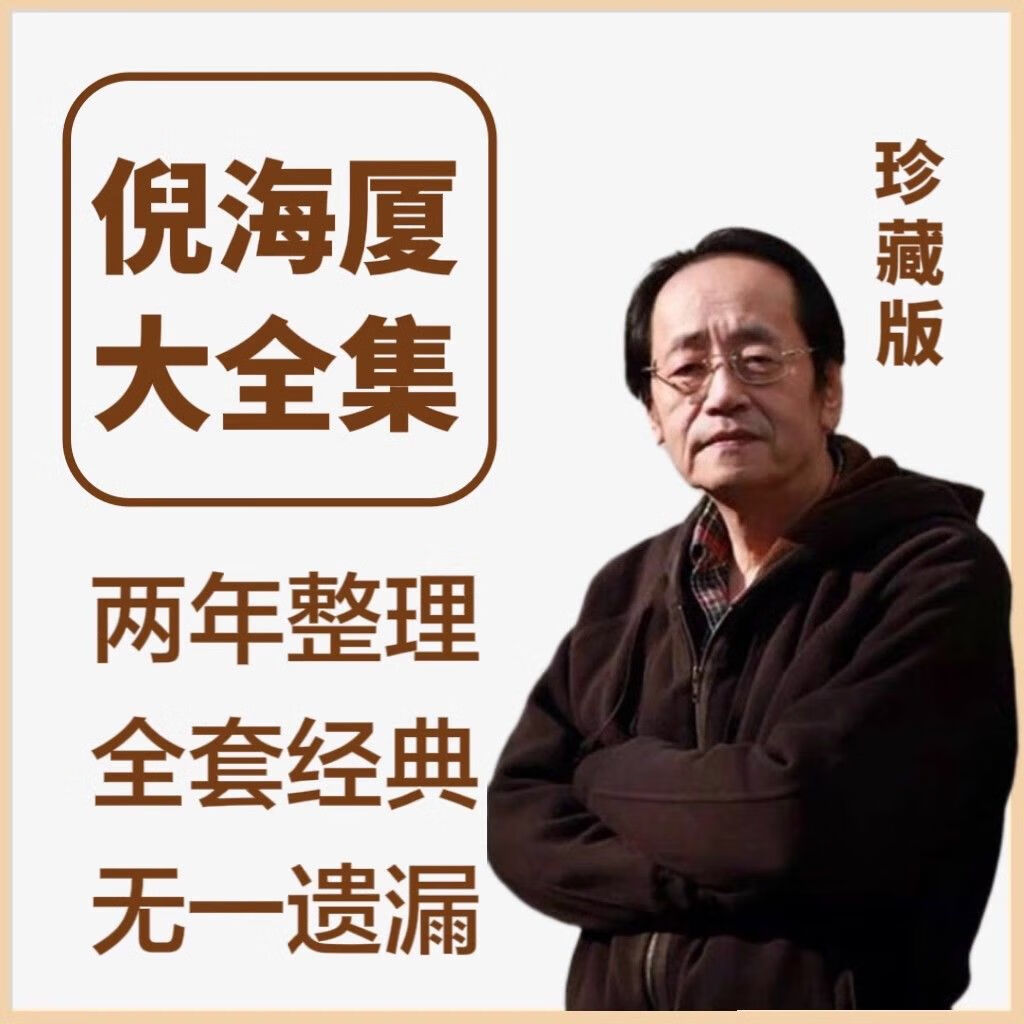 倪海厦全套课程视频原版全集天纪人纪带字幕中医书籍自学u盘硬盘 倪师