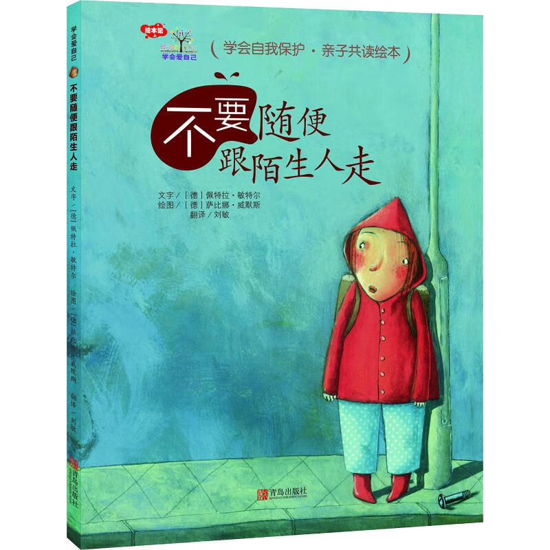 不要随便跟陌生人走幼儿图书 绘本 早教书 儿童书籍