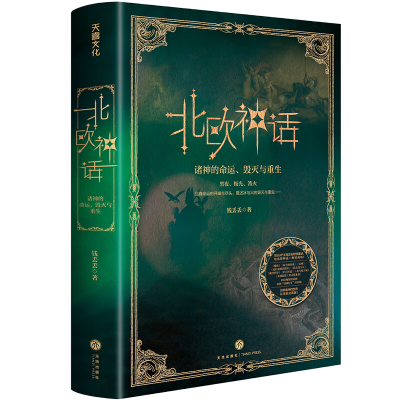 正版 北欧神话：诸神的命运、毁灭与重生（B站UP主“钱丢丢-”重述北欧神话）