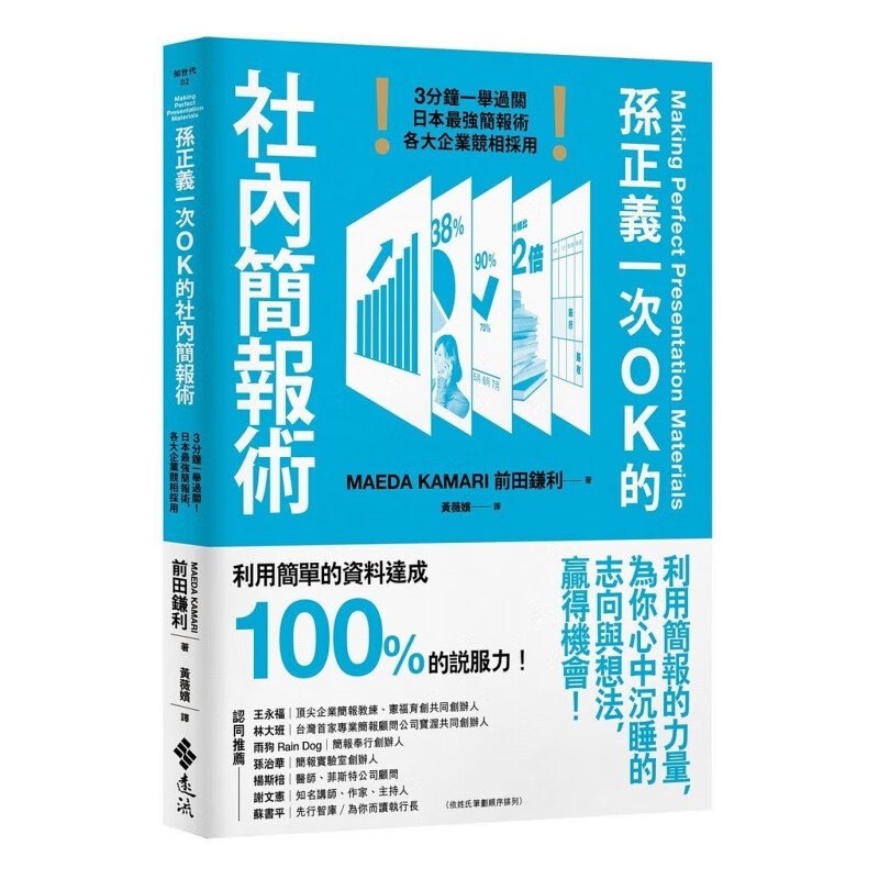 预订台版 孙正义一次OK的社内简报术 3分钟一举过关 商业沟通网路行销面试表达上台演说