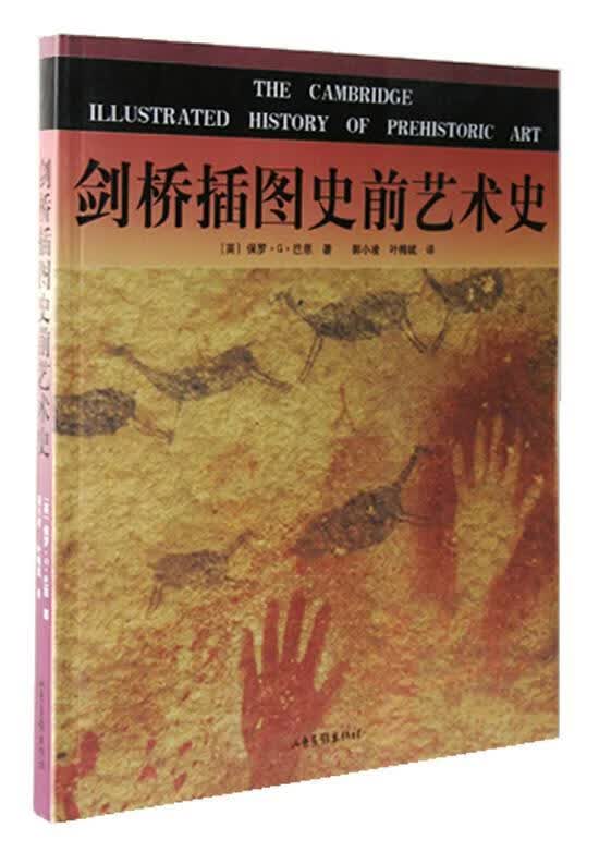 剑桥插图史前艺术史