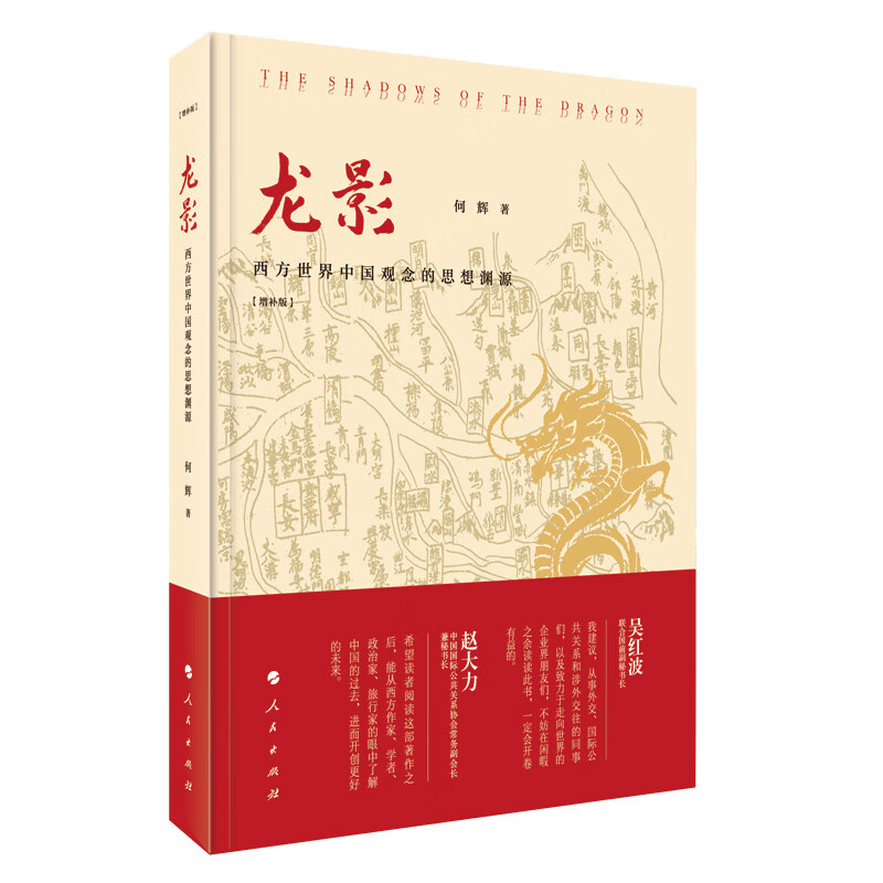 龙影 西方世界中国观念的思想渊源(增补版)
