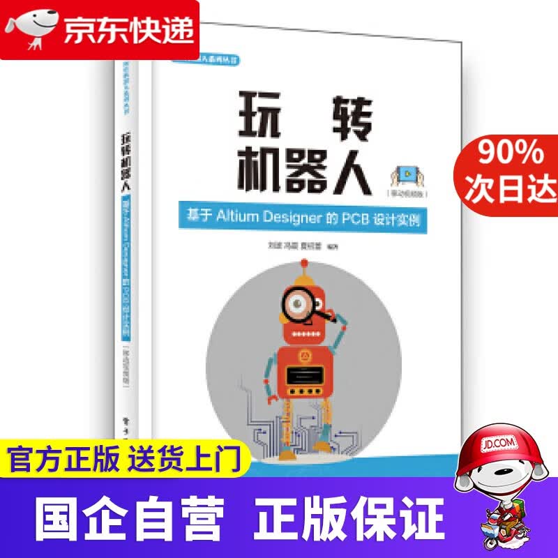 【新华书店】玩转机器人：基于Altium Designer的PCB设计实例 电子工业出版社