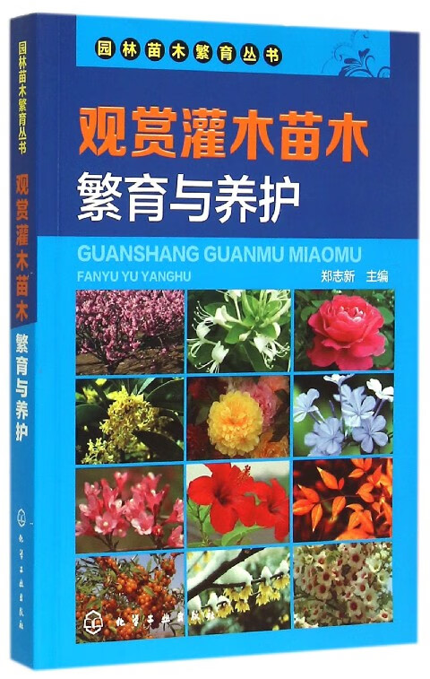 观赏灌木苗木繁育与养护/园林苗木繁育丛书