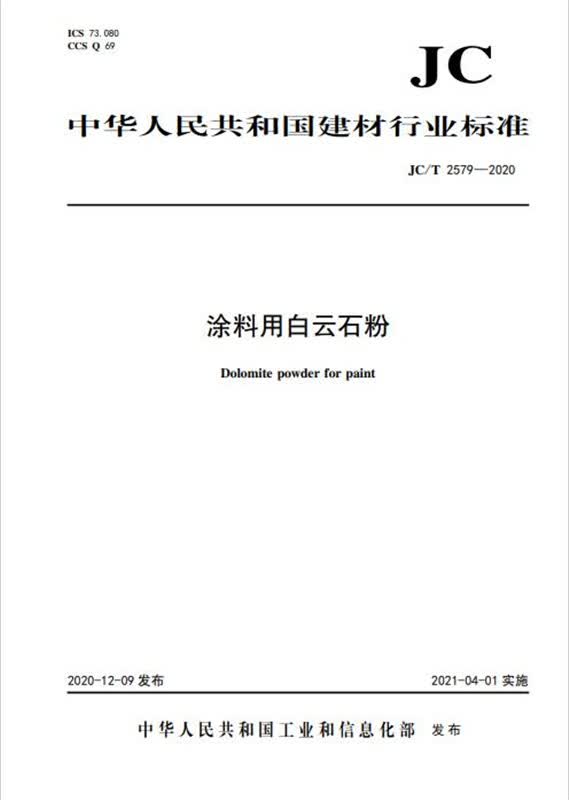 涂料用白云石粉（JC/T2579-2020) 中国建筑工业出版社