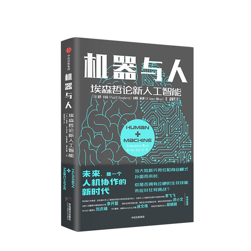 机器与人 保罗多尔蒂 图书 信睿