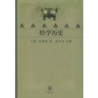 经学历史——中华学术精品【正版图书】