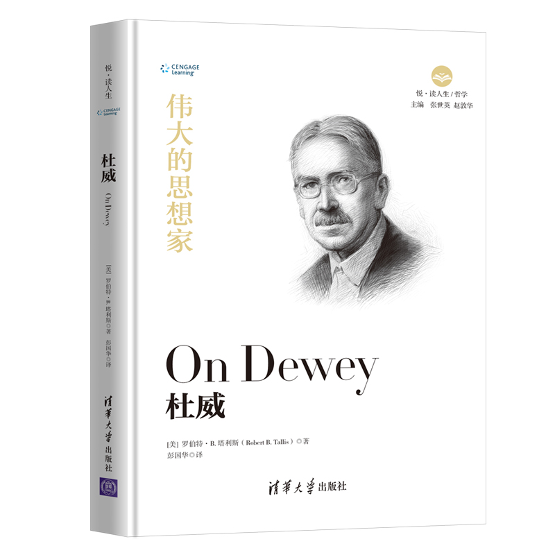 伟大的思想家：杜威