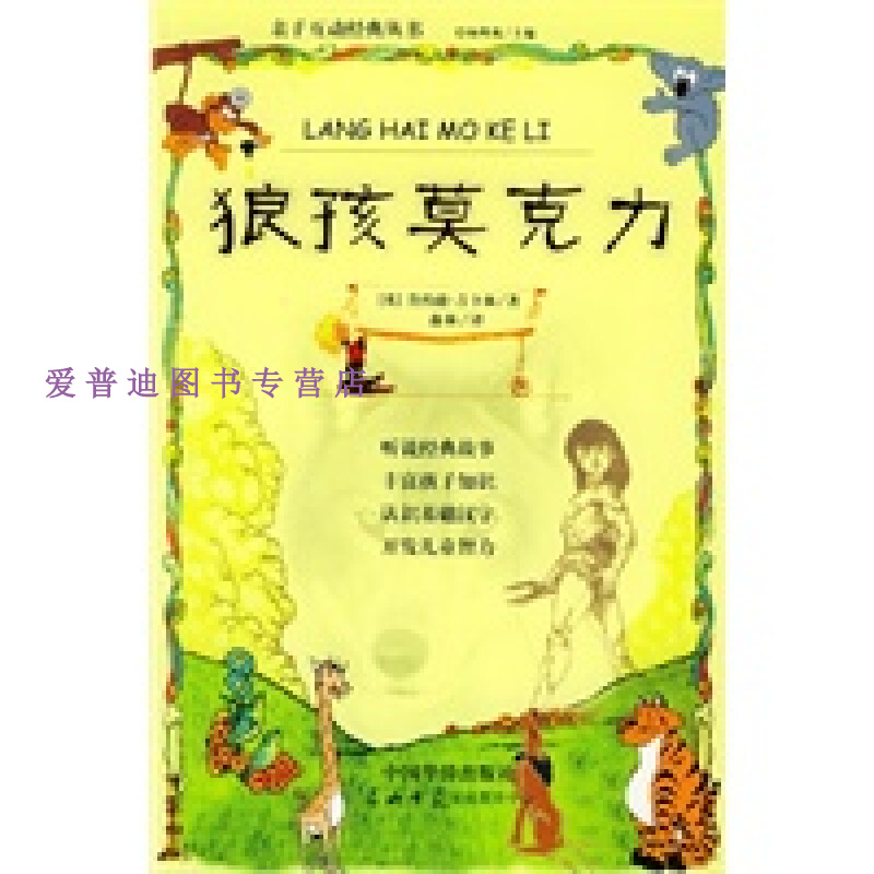狼孩莫克力 [英]鲁约德-吉卜林【正版图书，放心购买】