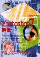 Photoshop 7解像 游闵州【正版书】