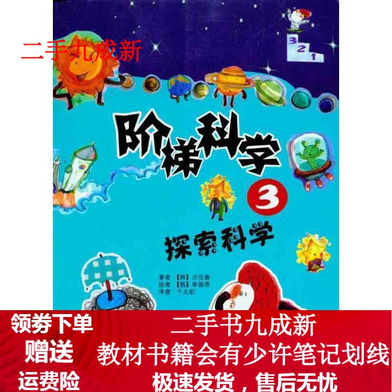 阶梯科学3:探索科学 洪伦喜 李振雨Gaint publishing company, 千太阳