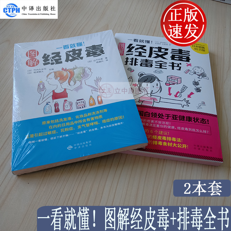 2本 正版一看就懂图解经皮毒+全书 稻津教久 池川明 山下玲夜 经皮毒的书远离经皮毒日化用品选择健康