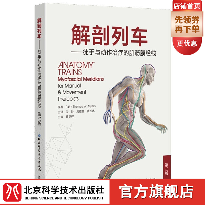 解剖列车：徒手与动作治疗的肌筋膜经线