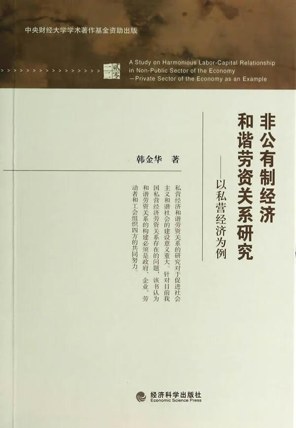非公有制济和谐劳资关系研究-以私营济为例韩金华济科学出版社