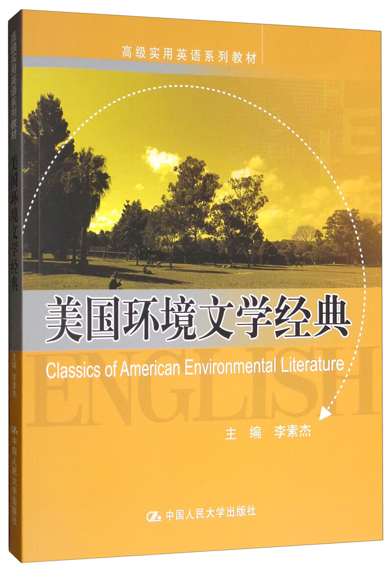 美国环境文学经典/高级实用英语系列教材
