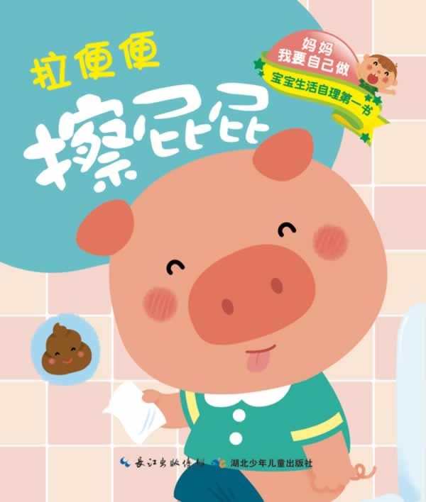 妈妈我要自己做—拉便便·上厕所 擦屁屁 王荫琴,肖倩【正版书】