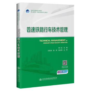 【新华书店正版图书】普速铁路行车技术管理 李一龙 著 人民交通出版社