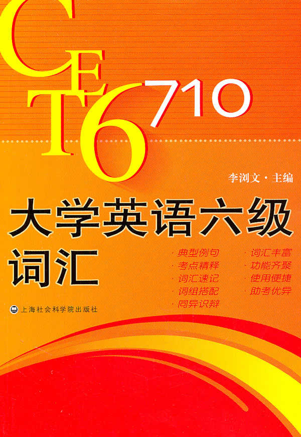 大学英语六级考试词汇 外语学习 书籍
