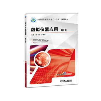 虚拟仪器应用 2版 刘科 9787111587262 机械工业出版社
