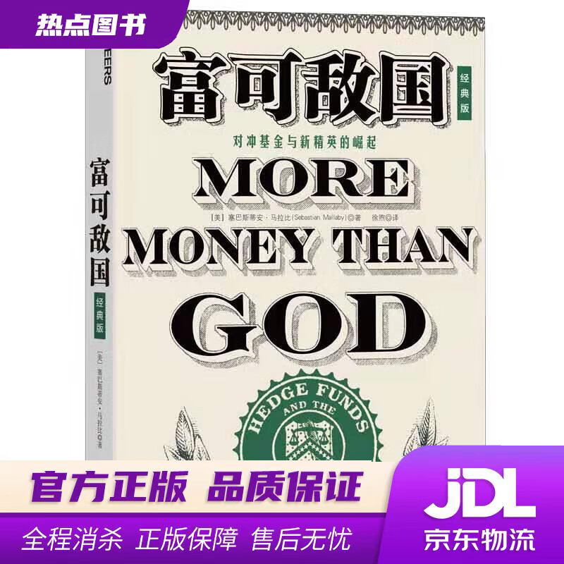 【新华书店】富可敌国（经典版） [美] 塞巴斯蒂安·马拉比 北京联合出版公司